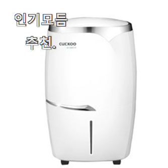  갖고싶은 lg제습기 핫한 꿀템 너무 좋아 가슴이 뛰네요.