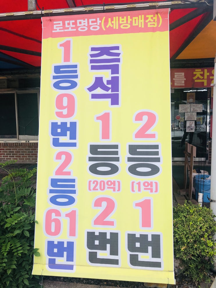  경주 포항 로또 명당 1등 9번 대박집! 세방로또