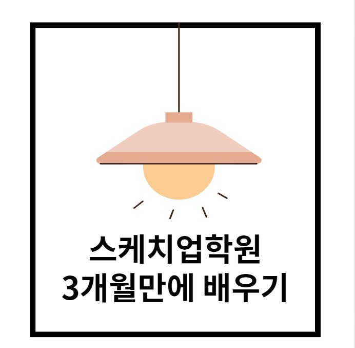 경력14년차 컨설턴트 스케치업 학원 3개월만에 배우기