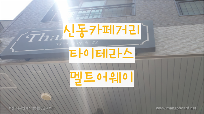  타이테라스, 멜트어웨이: 신동카페거리 태국요리 타이요리 맛집 카페 디저트 추천
