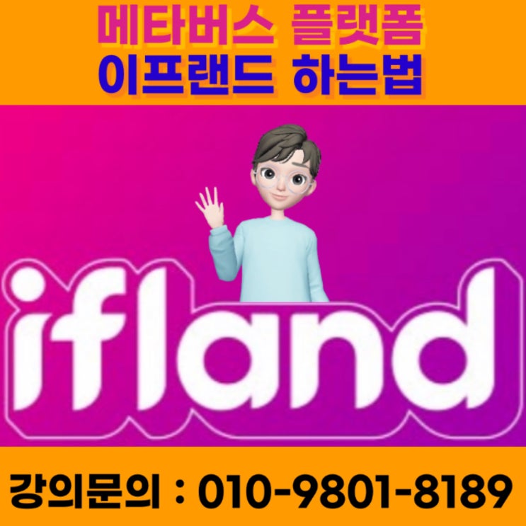 메타버스 플랫폼 이프랜드 하는법 - 유튜브강사 메타버스강사 소병구