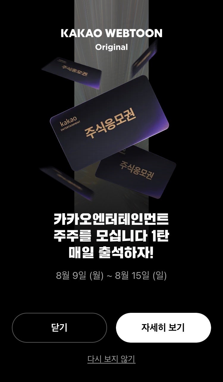 카카오엔터테인먼트 주식)카카오웹툰 열람하고 카카오주식응모권 받기&카카오klip가입하기 : 네이버 블로그