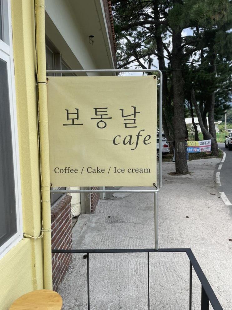  [남해카페]블루베리아이스크림과 아메리카노가 맛잇는 남해보통날뷰맛집!!