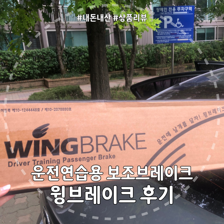 [내돈내산] 운전연습 보조브레이크 '윙브레이크' 후기 (feat.운전초보 꿀팁)