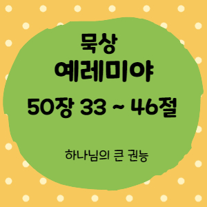  묵상 예레미야 50장 33절 ~ 46절 <하나님의 큰 권능>