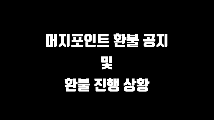 머지포인트 환불 공지 및 진행상황 공유