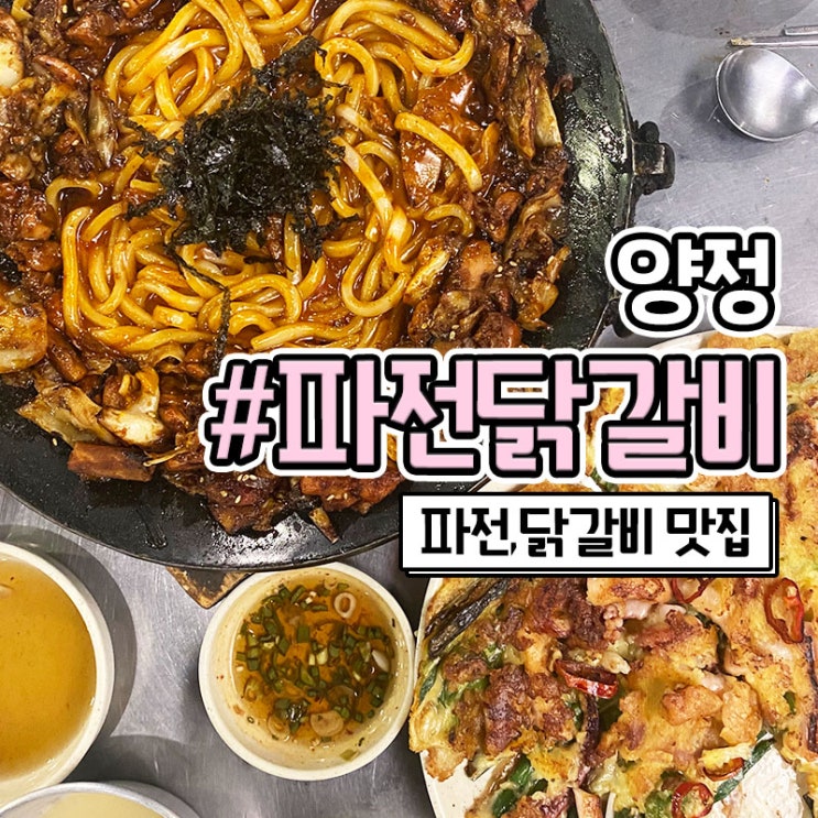  부산 양정 맛집 양정역 술집 파전닭갈비