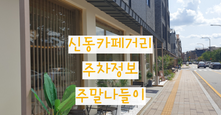  신동카페거리 주말 나들이 & 주차 장소 팁