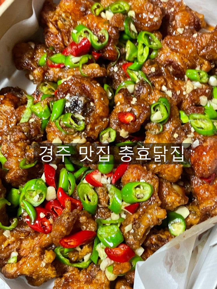 경주 맛집) 충효닭집 경주 터미널 맛집 닭강정