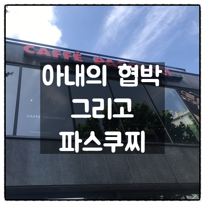 [남편의 길] 아내의 협박 그리고 파스쿠찌 아아(아이스아메리카노)