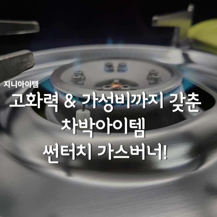  썬터치가스버너 지니아이템 가성비 Good~! 차박아이템 추천!