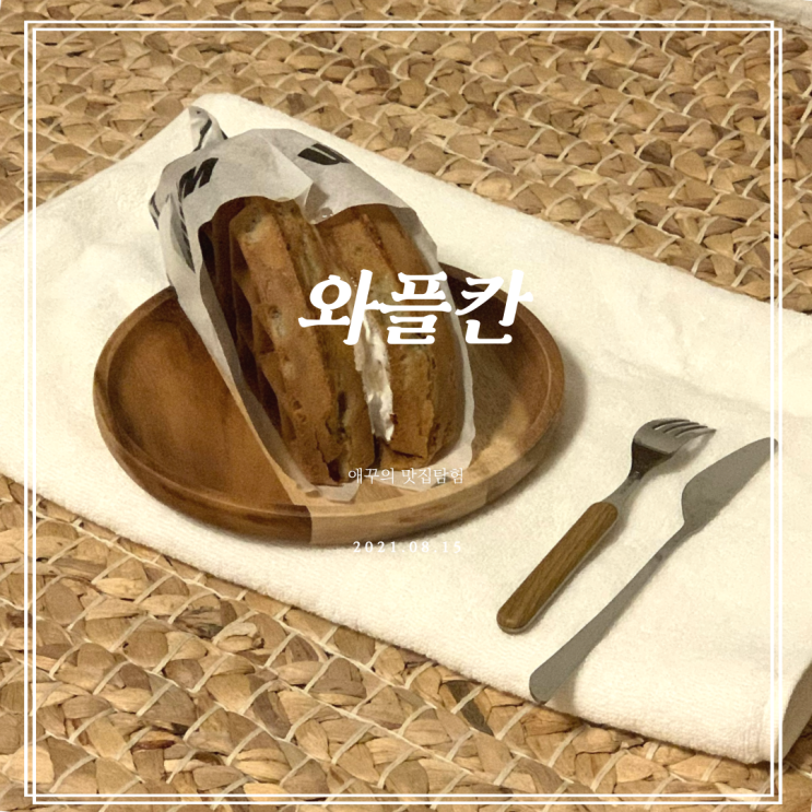  와플칸 남천점 사과잼 뚱 와플 JMT!