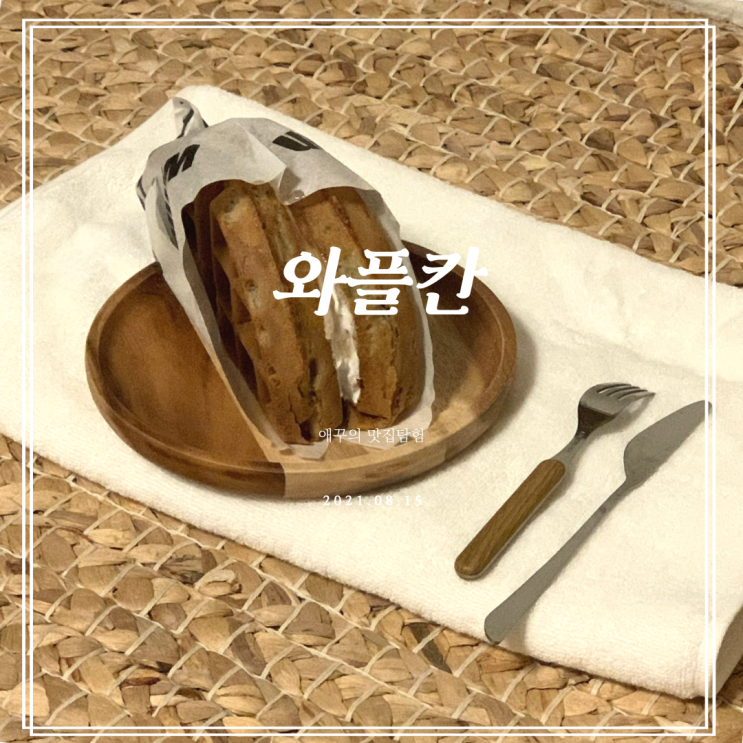 와플칸 남천점 사과잼 뚱 와플 JMT!