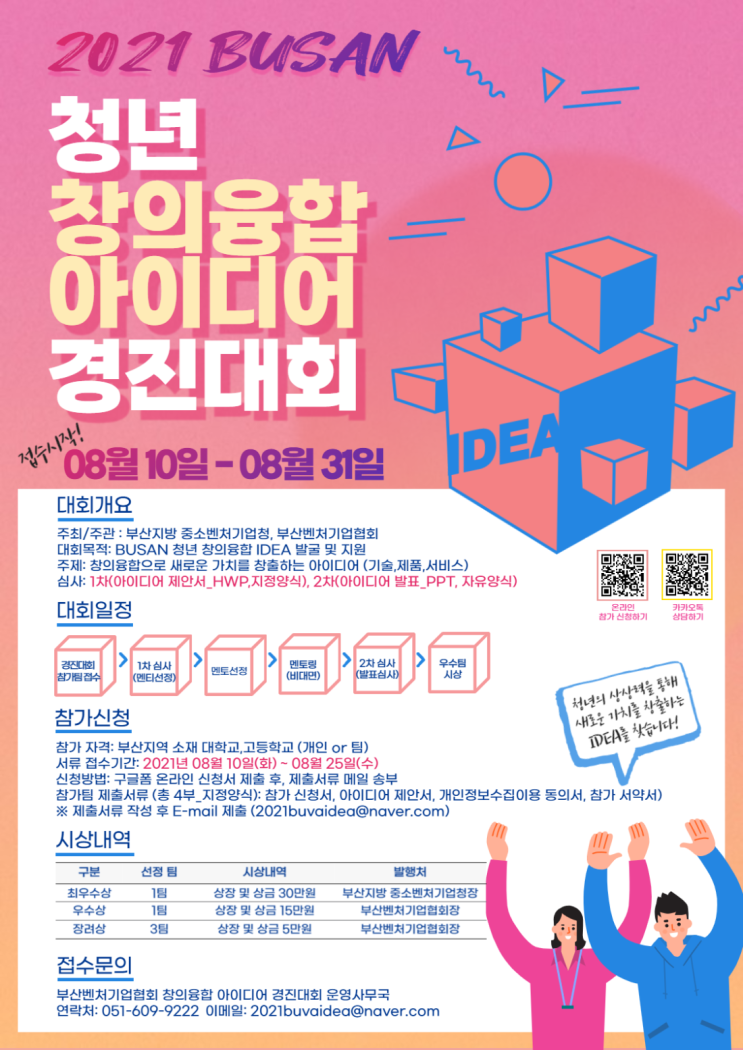 [청소년 대외활동] 2021 BUSAN 청년 창의융합 아이디어 경진대회