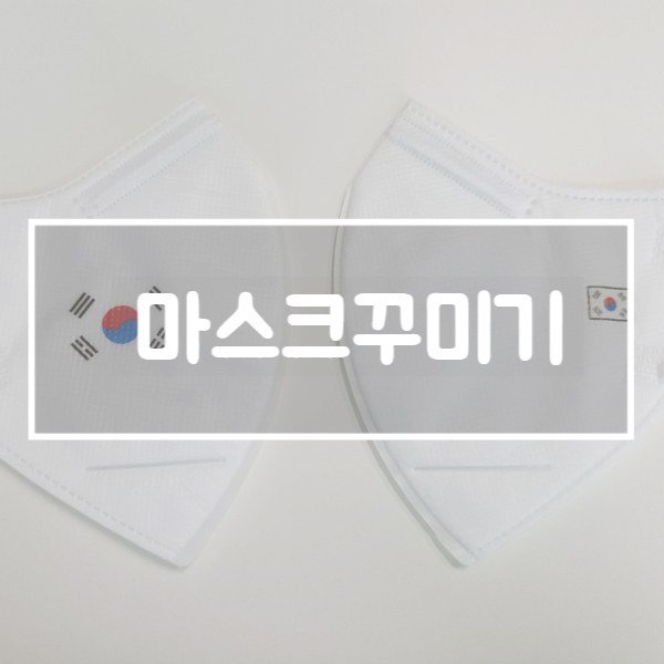  판박이 스티커로 마스크 꾸미기 :: 태극기 마스크