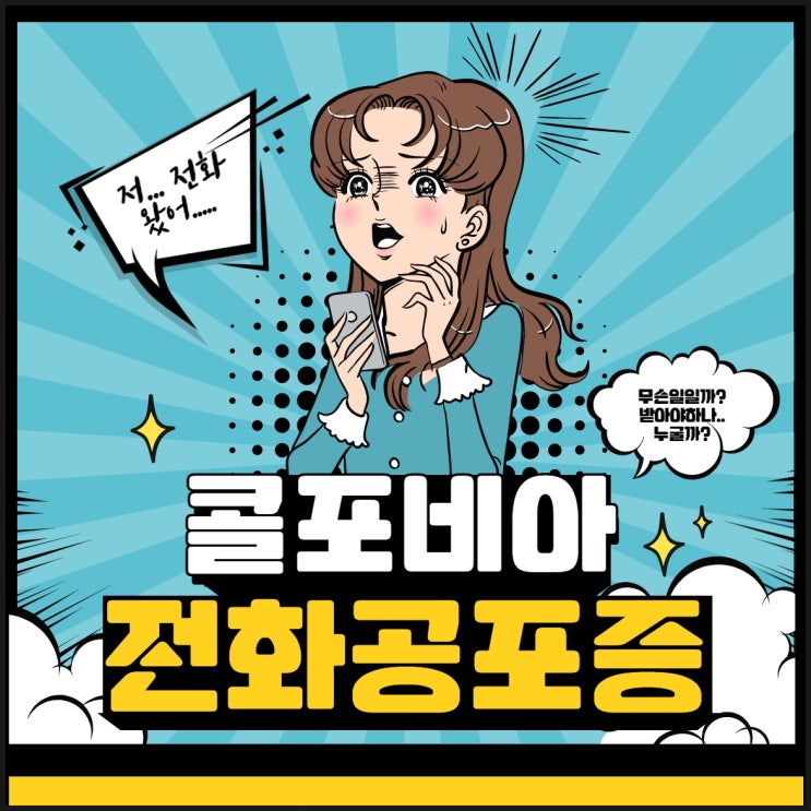  콜포비아 뜻 전화통화를 기피하는 전화공포증