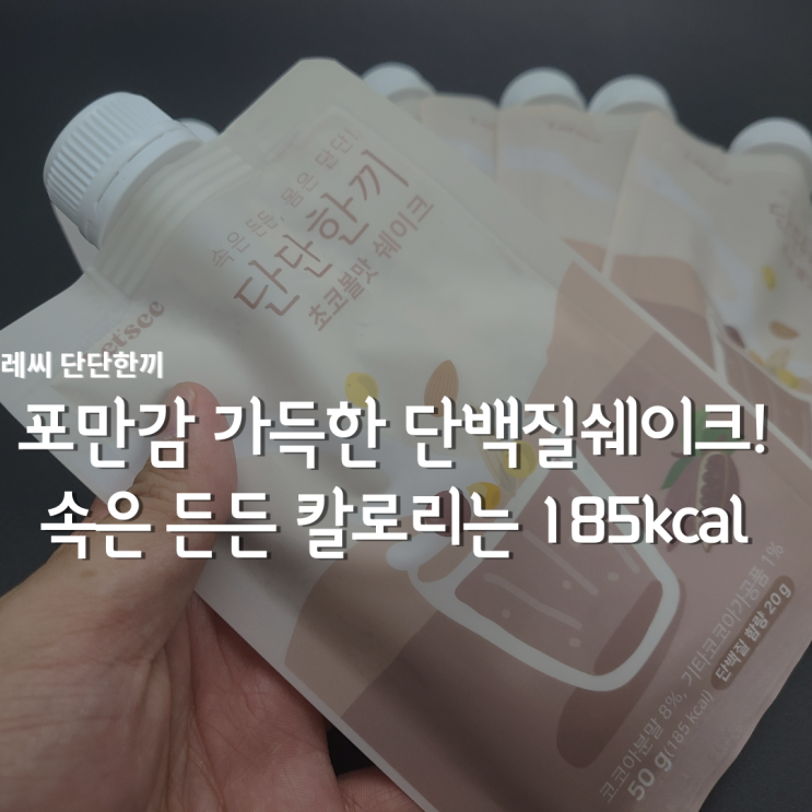  단백질쉐이크, 포만감 가득 선식 추천! 레씨 단단한끼