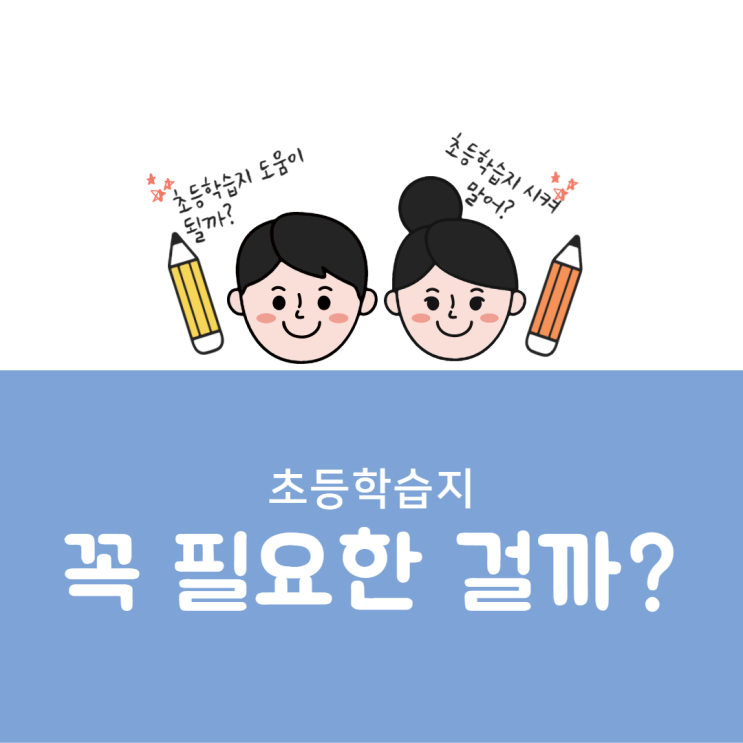 초등학습지 장점과 단점 자기주도학습능력을 키워줘