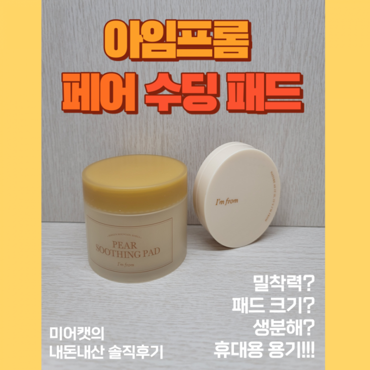 효과보고 다시 재구매 후 수정한!! 아임프롬 페어 수딩패드! 솔직 후기 (휴대용 패드 용기때문에 샀었는데)