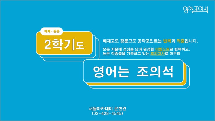  [배재고 광문고] 2021년 2학기 배재고, 광문고 내신영어 전문반 개강알림