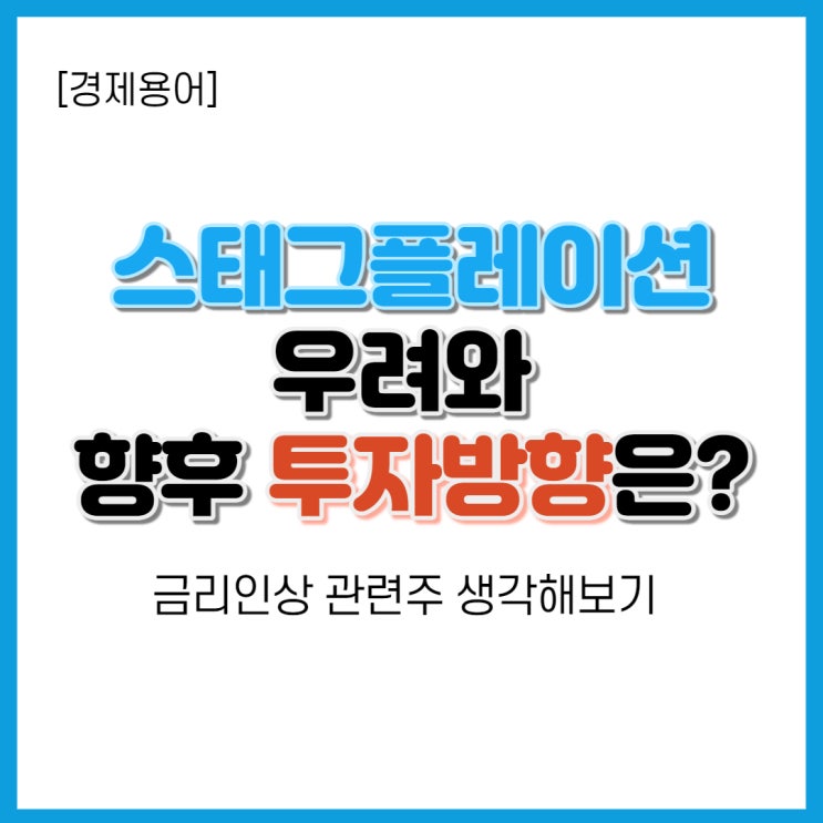  스태그플레이션 우려와 앞으로의 투자방향(금리인상 관련주 함께 상의해봐요!)