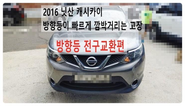  2016 닛산 캐시카이 운전석방향등이 빠르게 깜빡거리는고장 방향등전구교환편.부천벤츠BMW수입차정비합성엔진오일소모품교환전문점부영수퍼카