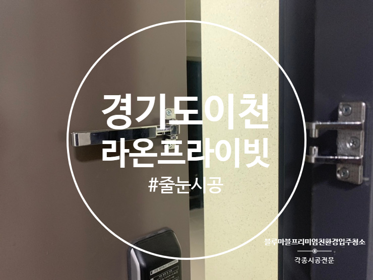  경기도 이천 줄눈 시공 프라이빗 아파트