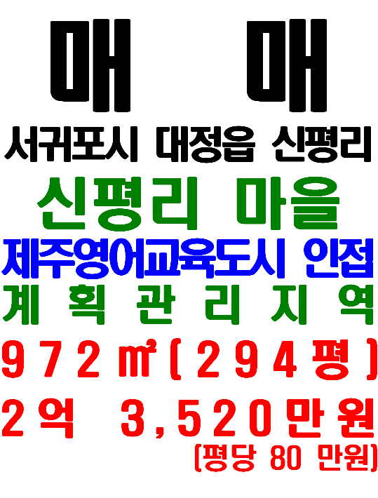  제주영어교육도시 앞 대정읍 신평리, 신평리마을 토지 매매(매물번호 566)
