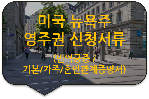 미국 뉴욕주 영주권(비자) 신청을 위한 '기본증명서' '가족관계증명서' '혼인관계증명서' 번역공증 [구리/중랑/노원/남양주 번역공증]