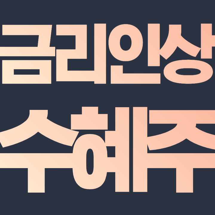  금리인상 수혜주 - 피할수 없는 미래, 관련 주식 알아보자