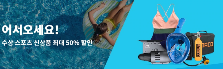 알리익스프레스 8월 프로모션코드 - 휴가철 필수품! 수상 스포츠 50% 할인 알리익스프레스 8월 프로모션코드 - 휴가철 필수품! 수상 스포츠 50% 할인