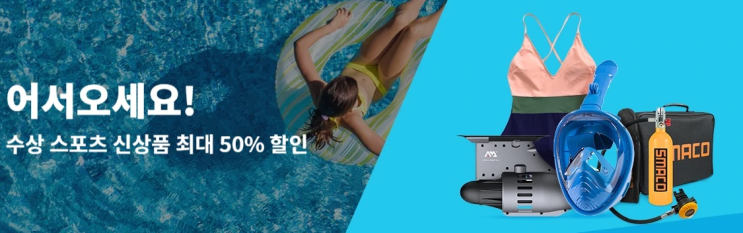 알리익스프레스 8월 프로모션코드 - 휴가철 필수품! 수상 스포츠 50% 할인