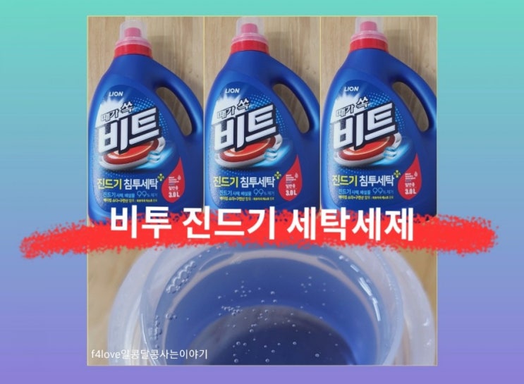  내돈내산) 비트 진드기 침투 세탁. 액체 세탁세제 사용해 봤어요.