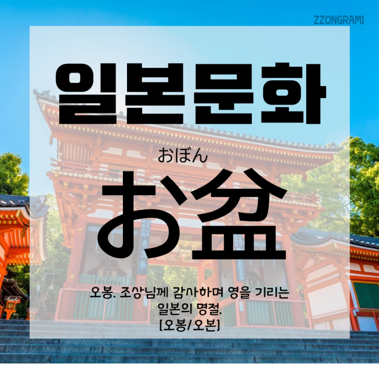  [일본어 공부] 일본 문화 : 일본의 명절 「お盆」