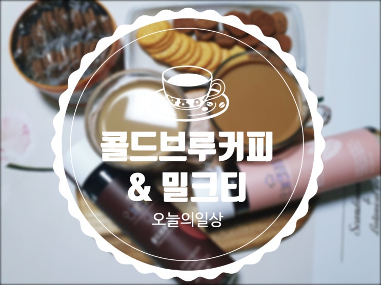  오늘의일상 콜드브루커피&밀크티로 홈카페 완성!
