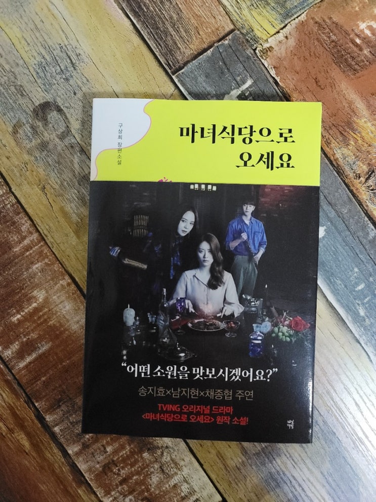 [독서] 마녀식당으로 오세요. - 작가 구상희, 다산책방 2021.04.19 TV방영(송지효, 남지현, 채종협 주연) 베스트셀러