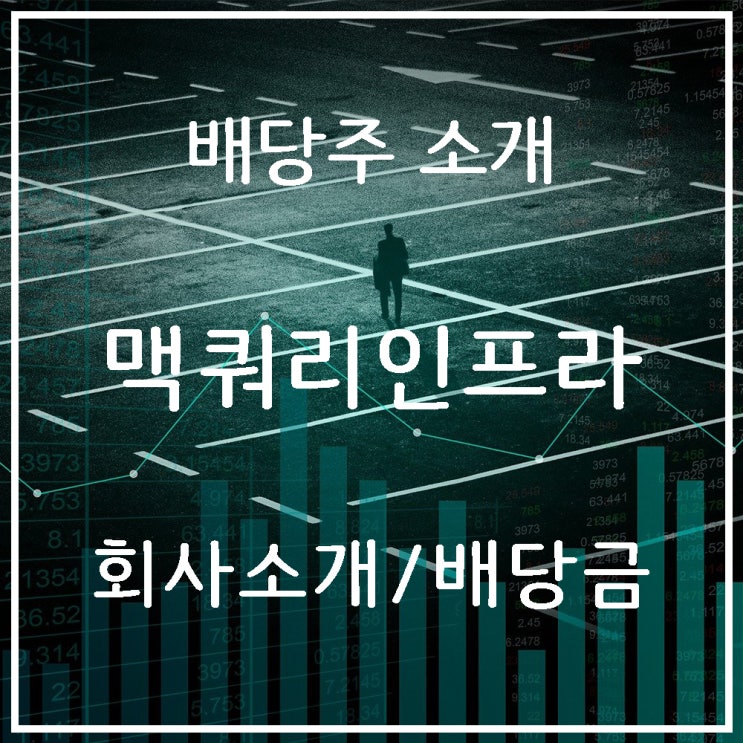  맥쿼리인프라 배당주 소개 : 기업개요, 배당금