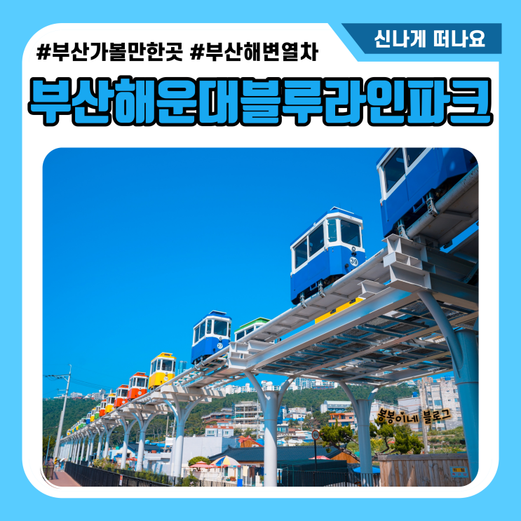  해운대 블루라인파크 해변열차 탑승 깨알팁