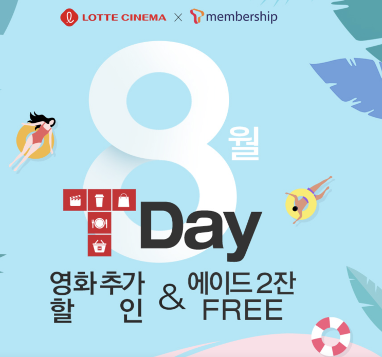  8월 티데이 영화할인 받는법 쉽게 알려드려요 (16일부터)