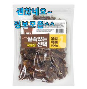 입증된 수제간식오리 인기아이템 맘에 쏙 드네요 입증된 수제간식오리 인기아이템 맘에 쏙 드네요