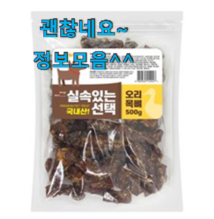 입증된 수제간식오리 인기아이템 맘에 쏙 드네요