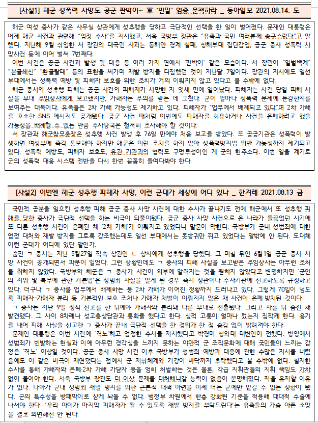  [시사공부] 2021.08.14. 토 / 해군 성추행 피해자 사망 사건