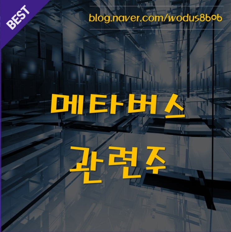 미래의 메타버스 관련주 5종 소개 (옵티시스, 선익시스템, 자이언트스텝, 한컴MDS, 코세스)