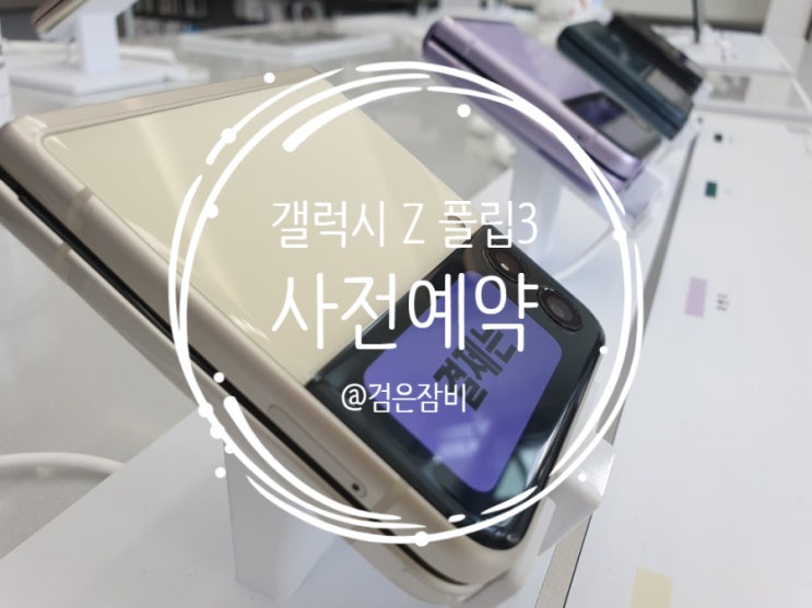 갤럭시 Z 플립3(Galaxy Z Flip3) 사전예약 후기. (feat. 전작과의 차이 그리고 스펙)