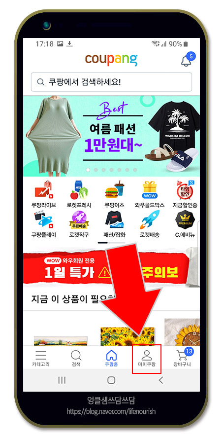  쿠팡 로켓 와우 해지 방법? 이렇게 하면 정말 간단해
