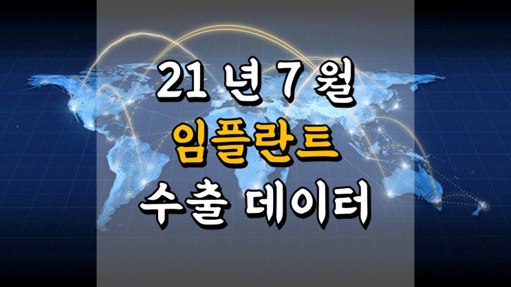  오스템임플란트, 덴티움, 디오 주가 - 7 월 수출 데이터, 임플란트 의료기기 관련주