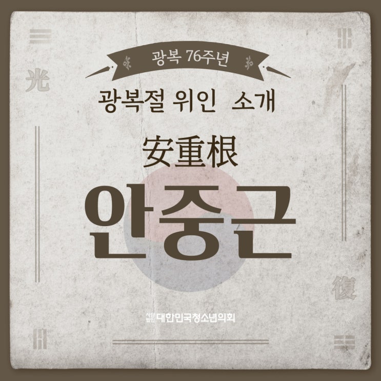 [광복절] 위인소개 - 안중근 의사