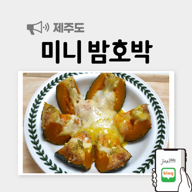  밤호박 에그슬럿, 미니 밤호박 효능 알고 먹어요!
