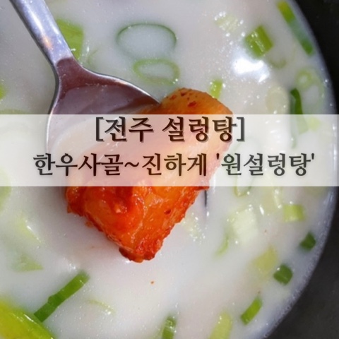  [전주 설렁탕] 한우사골~진하게 '원설렁탕'