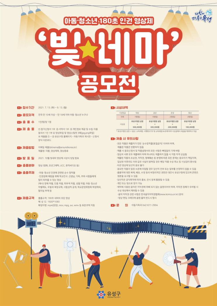 [청소년 대외활동] 아동·청소년 180초 인권 영상제 ‘빛네마’ 전국 공모전